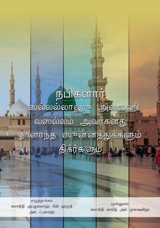 நபிகளார் ஸல்லல்லா ஹு அலைஹி வஸல்லம் அவர்க ளது நாளாந்த ஸுன்னத்துக்களும் திக்ர்க ளும்