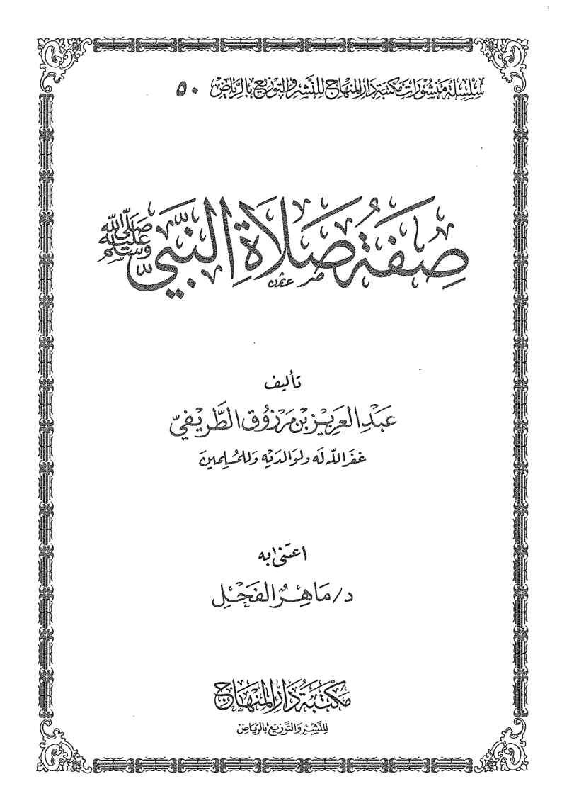 صفة صلاة النبي صلى الله عليه وسلم 