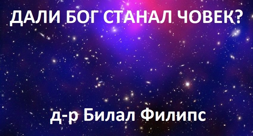 ДАЛИ БОГ СТАНАЛ ЧОВЕК?