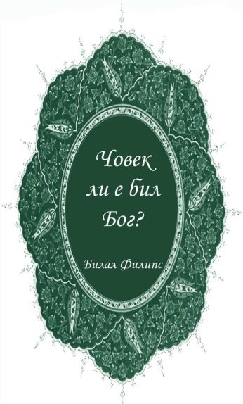 Човек ли е бил Бог?