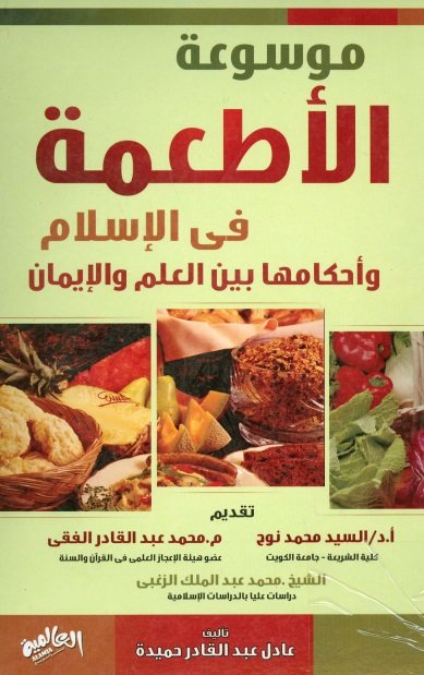 موسوعة الأطعمة في الإسلام وأحكامها بين العلم والإيمان