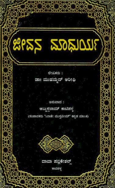 ಜೀವನ ಮಾಧುರ್ಯ