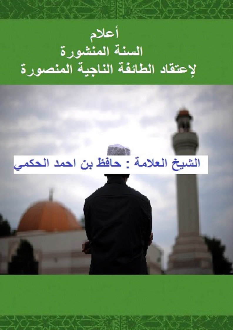 أعلام السنة المنشورة في اعتقاد الطائفة المنصورة [ 200 سؤال وجواب في العقيدة ]: شرح لعقيدة أهل السنة و الجماعة في هيئة مبسطة على شكل سؤال وجواب.