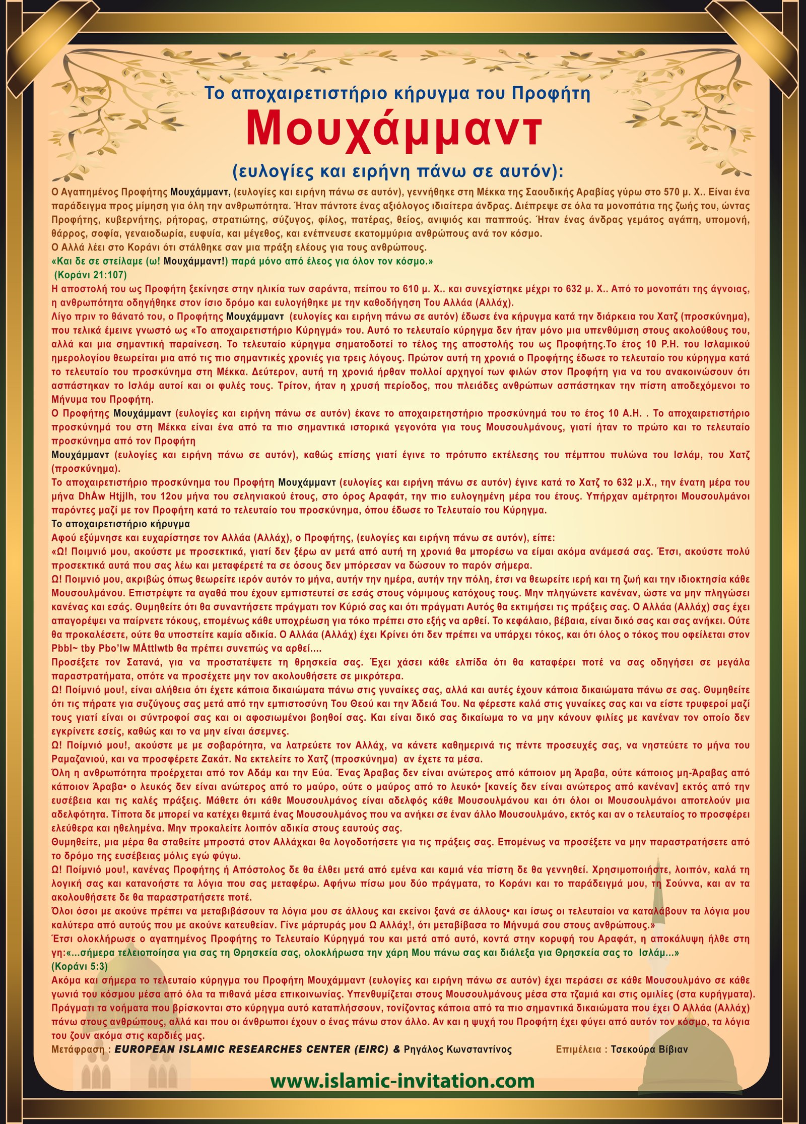 Το αποχαιρετιστήριο κήρυγμα του Προφήτη Μουχάμμαντ  (ευλογίες και ειρήνη πάνω σε αυτόν):  