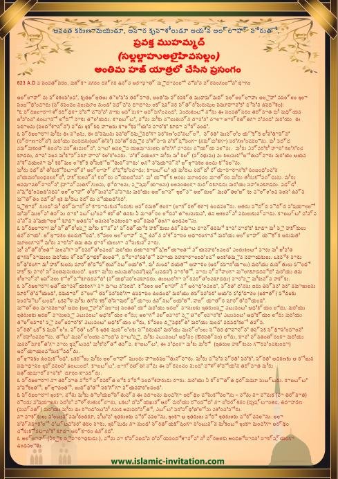అనంత కరుణామయుడూ, అపార కృపాశీలుడూ అయిన అల్లాహ్ పేరుతో,   623 A.C. వ సంవత్సరం, మక్కా నగరం దగ్గర ఉన్న అరాఫాత్ మైదానంలో చేసిన ప్రసంగంలోని భాగం