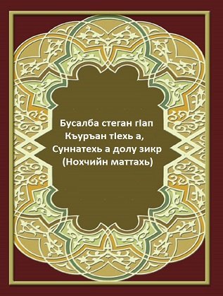 Бусалба стеган гIап
Къуръан тIехь а, Суннатехь а долу зикр
(Нохчийн маттахь)