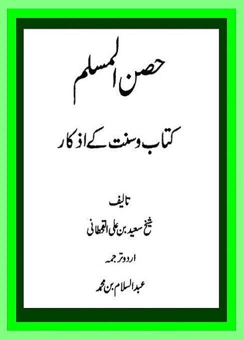 حصن المسلم (کتاب وسنت سے دعائیں)