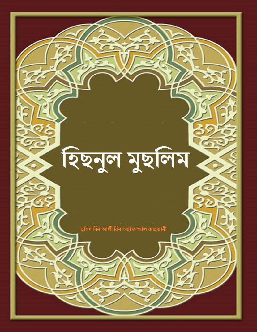 হিছনুল মুছলিম