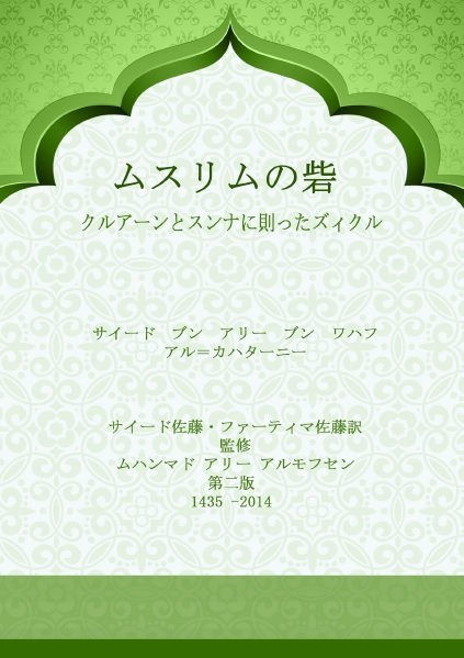 ムスリムの砦 クルアーンとスンナに則ったズィクル 