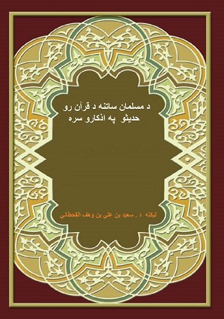 د مسلمان ساتنه د قرآن رو حديثو  په اذكارو سره 