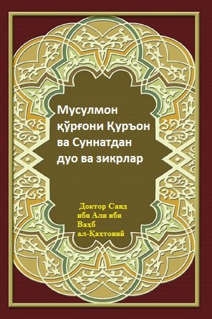 Мусулмон қўрғони Қуръон ва Суннатдан дуо ва зикрлар