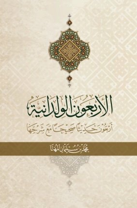 الأربعون الولدانية اربعون حديثا صحيحا مع شرحها 