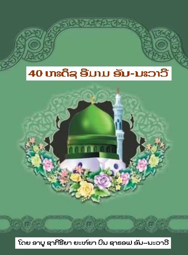 40 ຫະດິຊ ອີມາມ ອັນ-ນະວາວີ