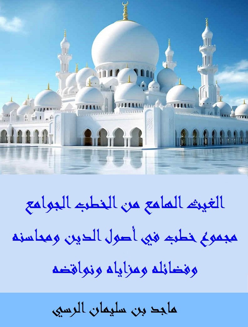 الغيث الهامع من الخطب الجوامع - مجموع خطب في أصول الدين ومحاسنه وفضائله ومزاياه ونواقضه