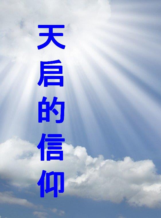 天 
启 
的 
信 
仰 
