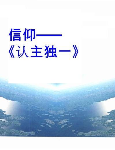 信仰—— 《认主独一》 