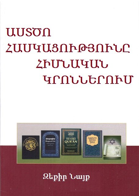 ԱՍՏԾՈ ՀԱՍԿԱՑՈՒԹՅՈՒՆԸ ՀԻՄՆԱԿԱՆ ԿՐՈՆՆԵՐՈՒՄ 