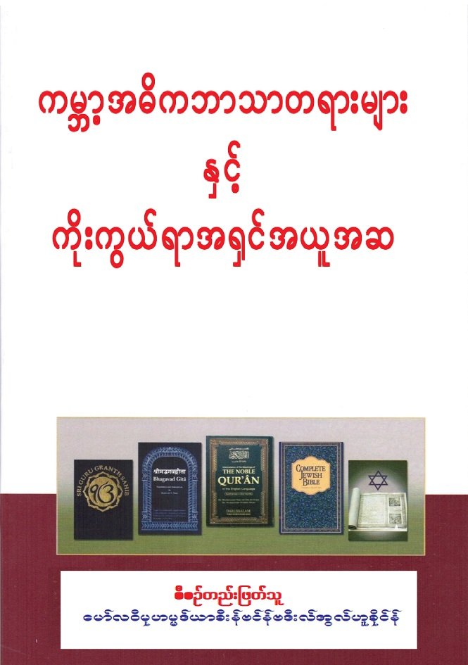 ဘာသာတရားကြီးများတွင် ဘုရားသခင်၏ အယူအဆ 
