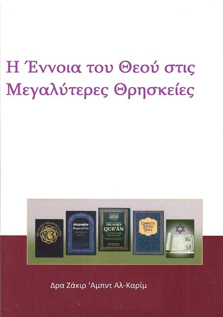 Η Έννοια του Θεού στις Μεγαλύτερες Θρησκείες