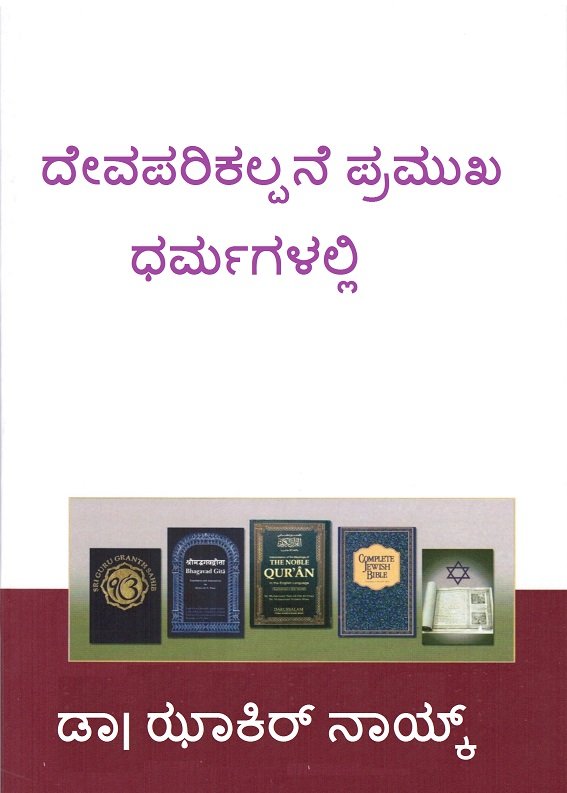 ದೇವಪರಿಕಲ್ಪನೆ ಪ್ರಮುಖ ಧರ್ಮಗಳಲ್ಲಿ 