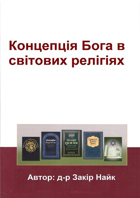 Концепція Бога в
світових релігіях