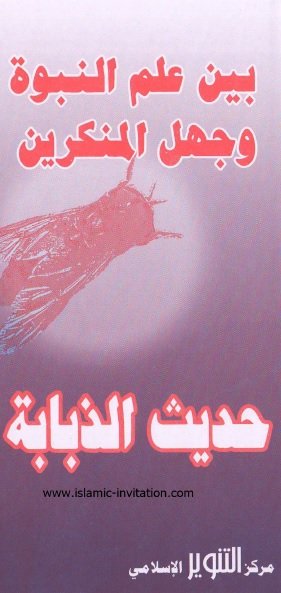 بين علم النبوة وجهل المنكرين حديث الذبابة 
