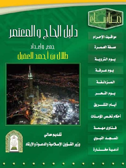 دليل الحاج والمعتمر 