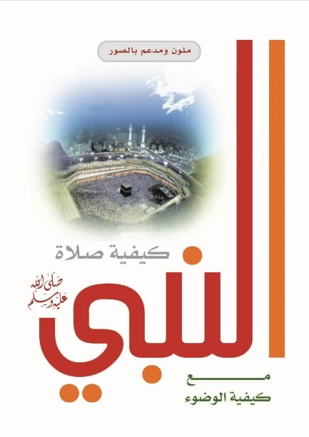 كيفية صلاة النبي صلى الله عليه وسلم مع كيفية الوضوء