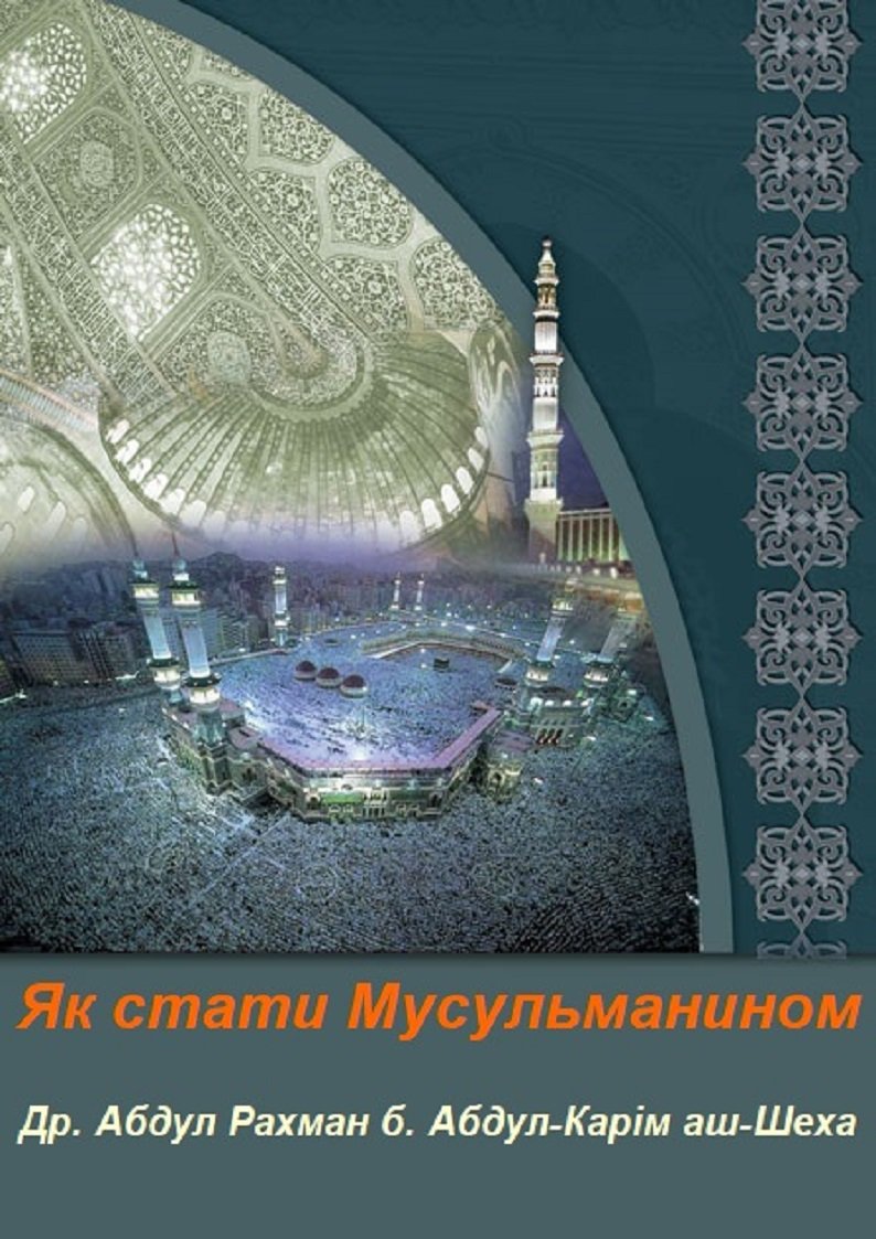 Як стати Мусульманином