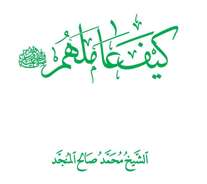 كَيـف عَــاملهُم (ﷺ)؟