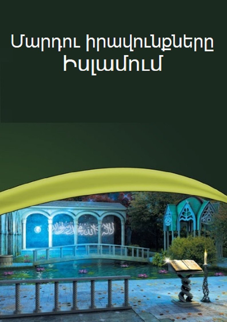 Մարդու իրավունքները Իսլամում