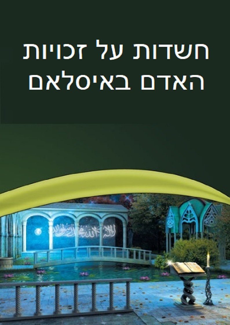 חשדות על זכויות האדם באיסלאם