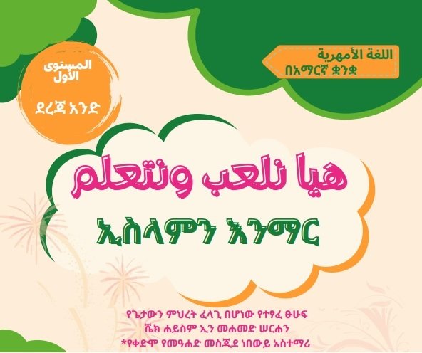 እንግዲህ ተነሡ እንማማር 