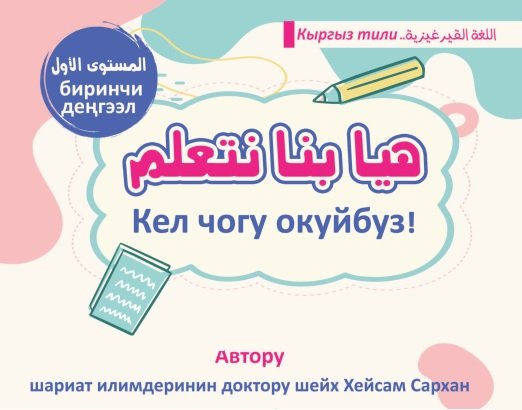 Кел чогу окуйбуз