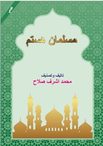 مسلمان ھستم