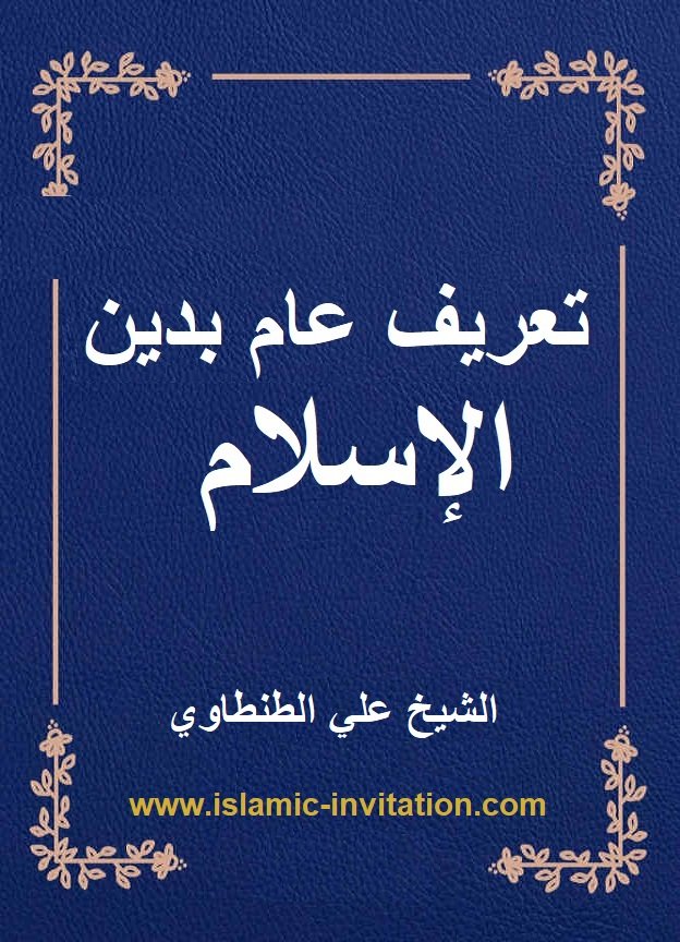 تعريف عام بدين الإسلام