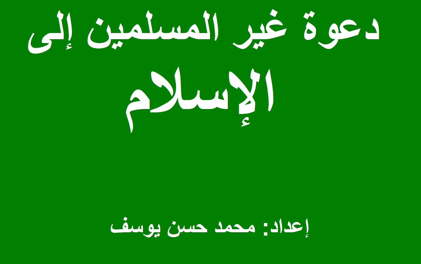 دعوة غير المسلمين إلى الإسلام