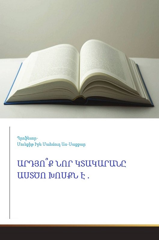 ԱՐԴՅՈ՞Ք ՆՈՐ ԿՏԱԿԱՐԱՆԸ ԱՍՏԾՈ ԽՈՍՔՆ Է.