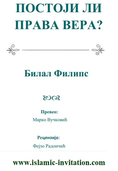 ПОСТОЈИ ЛИ ПРАВА ВЕРА?
