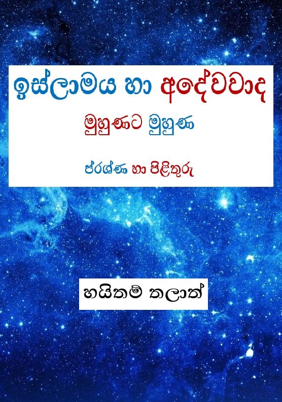 ඉස්ලාමය හා අදේවවාද මුහුණට මුහුණ - ප්රශ්ණ හා පිළිතුරු