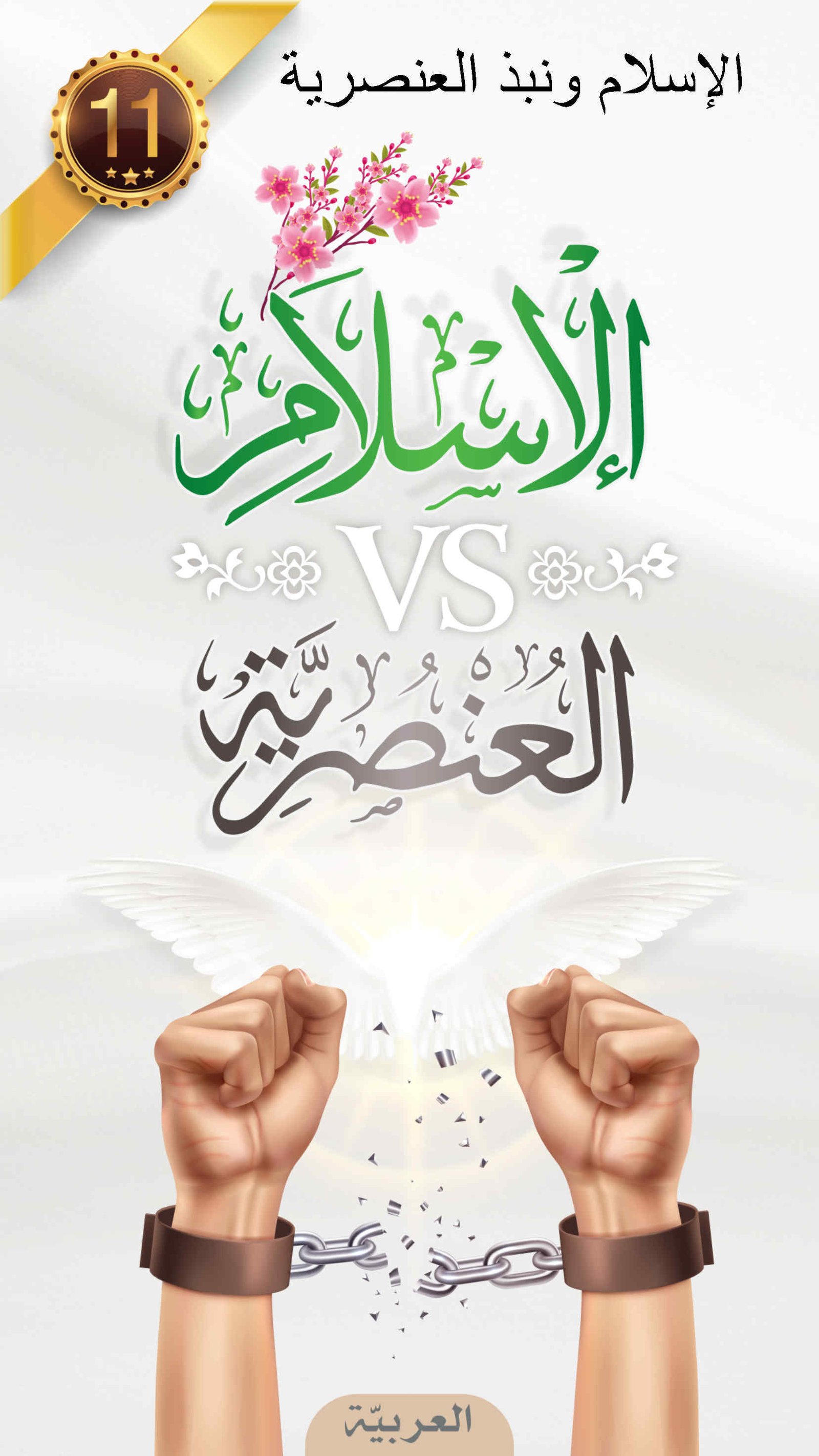 الإسلام ونبذ العنصرية - مطوية