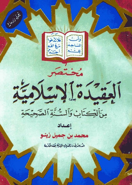 مختصر العقيدة الاسلامية من الكتاب والسنة الصحيحة 