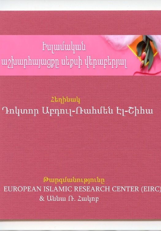 Իսլամական աշխարհայացքը սեքսի վերաբերյալ