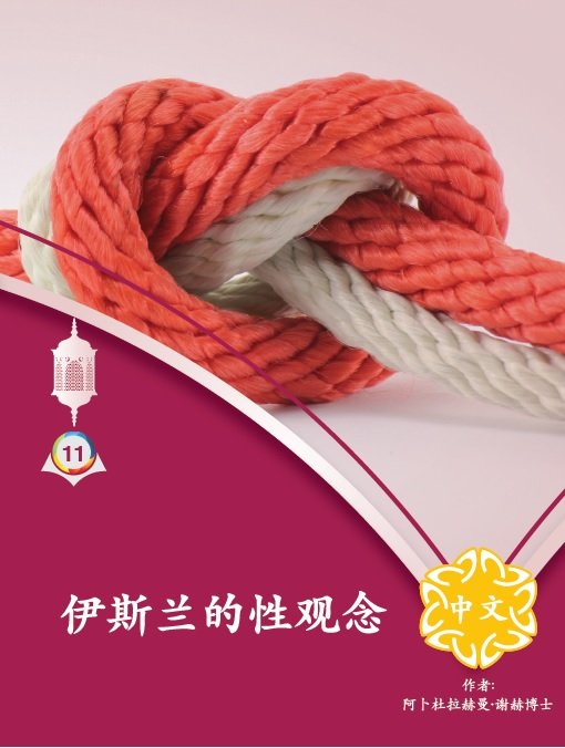 伊斯兰的性观念