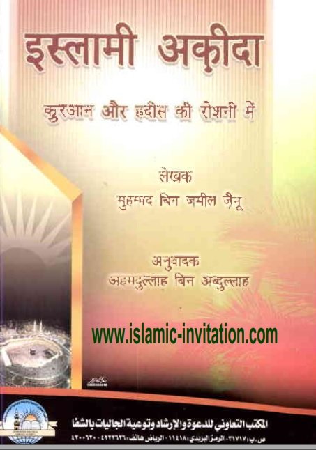 इस्लामी अक़ीदा क़ुरआन और हदीस की रोशना में 