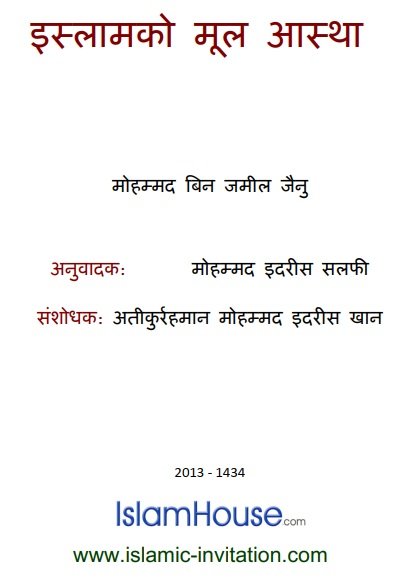 इस्लामको मूल आस्था 