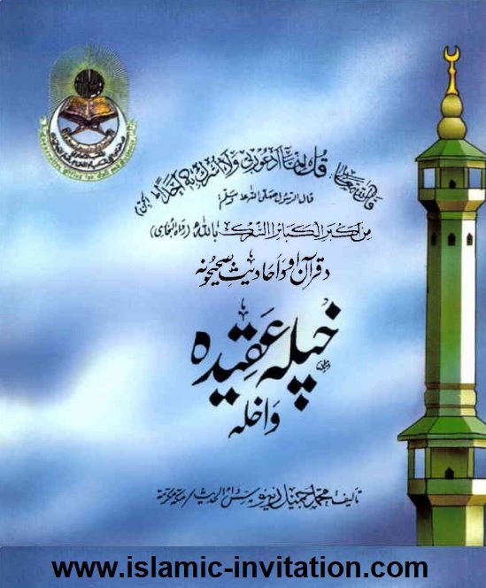 د قرآن او سنت اسلامي عقیده - خيله عقيده واخله  