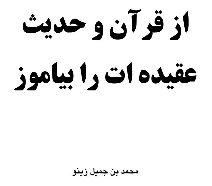از قرآن و حدیث عقیده ات را بیاموز 