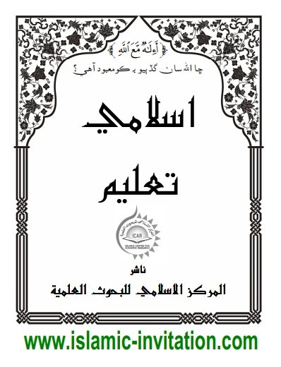 اسلامي تعليم - قرآن جو اسلامي نظريو ۽ مستند سنت