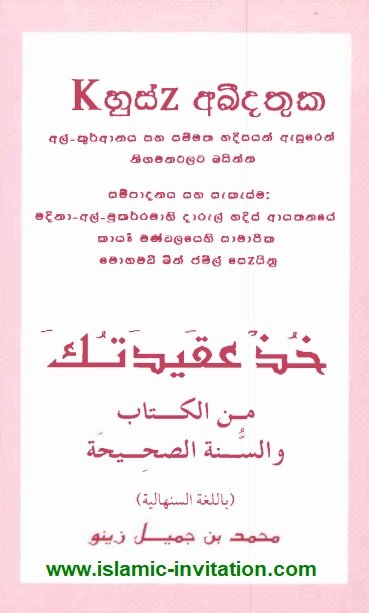 අල් කුර්ආනය සහ සුන්නාවේ ඉස්ලාමීය මූලධර්මය -  කුzස් අකීදතුක් 